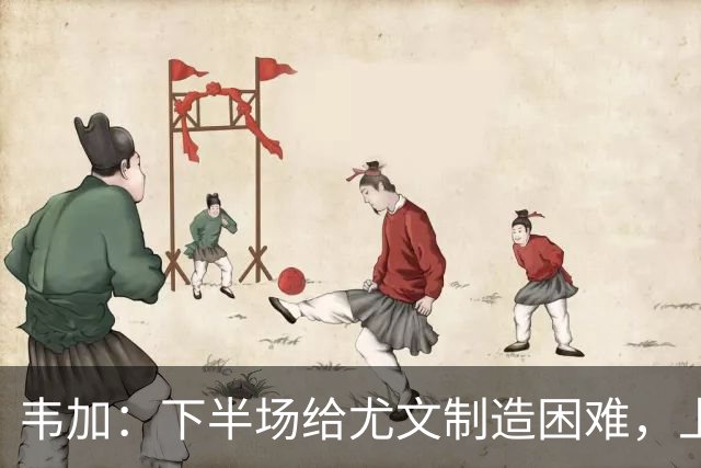 韦加：下半场给尤文制造困难，上半场犯错付出代价