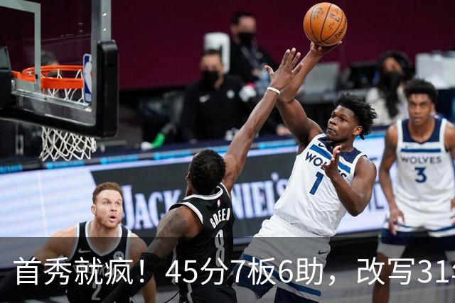 首秀就疯！45分7板6助，改写31年历史纪录，灰熊922万捡到宝