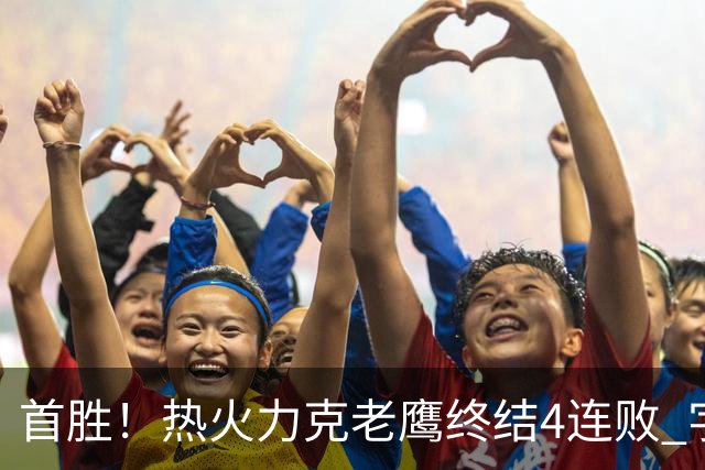 首胜！热火力克老鹰终结4连败 字母哥24+18热巴加冕队史篮板王