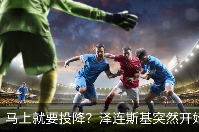 马上就要投降？泽连斯基突然开始飙俄语，还是母语说得自然