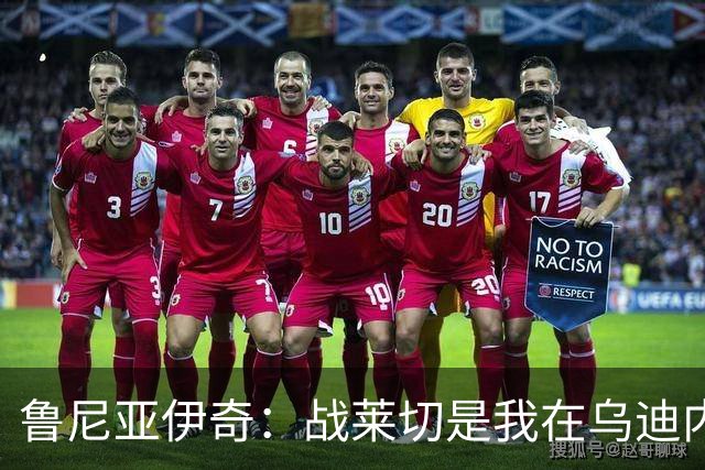 鲁尼亚伊奇：战莱切是我在乌迪内斯最糟一战，面对米兰会不同