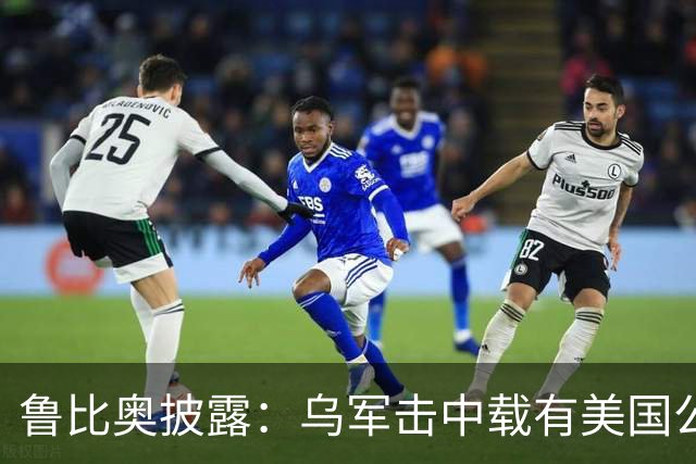 鲁比奥披露：乌军击中载有美国公司石油的船只，美企向白宫投诉