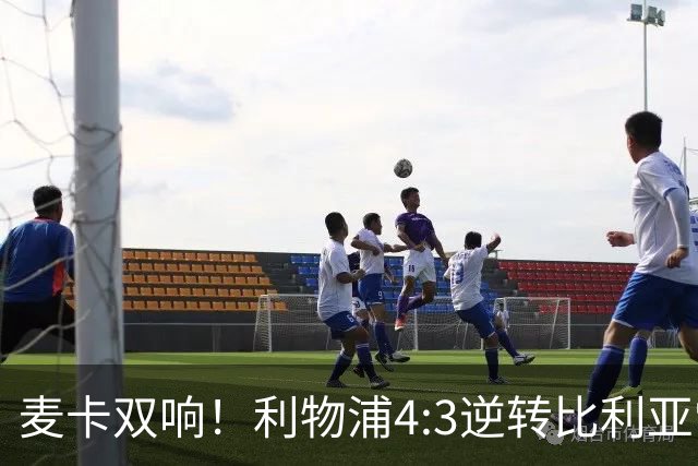 麦卡双响！利物浦4:3逆转比利亚雷亚尔，一战诞生三大不争事实！