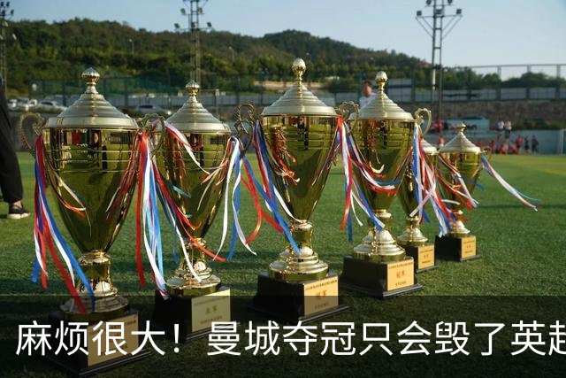 麻烦很大！曼城夺冠只会毁了英超，但无法在球场上击败更是灾难