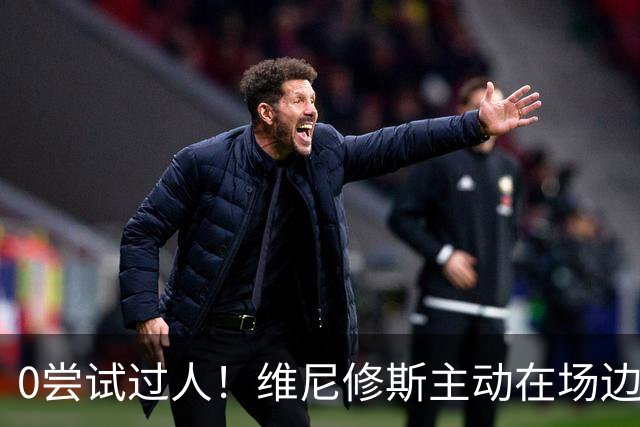 0尝试过人！维尼修斯主动在场边等待被换下，安静得让人不习惯！