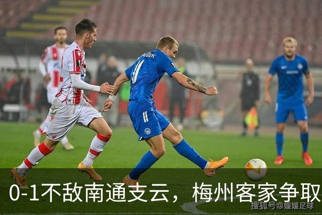 0-1不敌南通支云，梅州客家争取保级附加赛资格仅剩理论可能