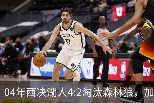 04年西决湖人4:2淘汰森林狼，加内特场均23+13，OK组合什么数据？