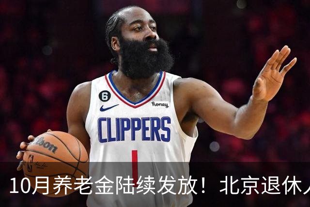 10月养老金陆续发放！北京退休人员3项自查，保障待遇正常领取