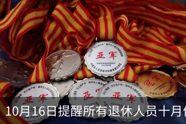 10月16日提醒所有退休人员十月份养老金到账，一定要核对三样内容