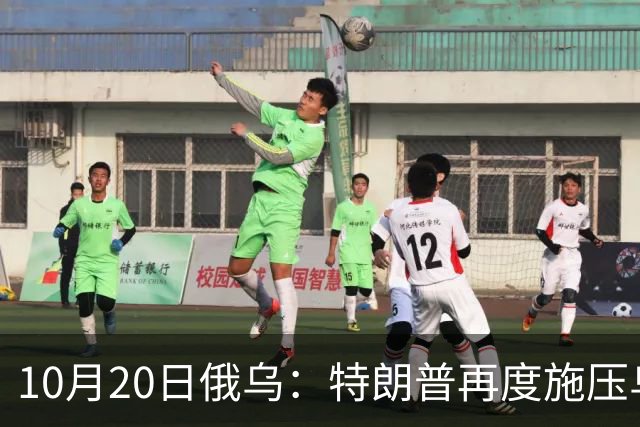 10月20日俄乌：特朗普再度施压乌克兰投降，俄无人机袭击乌儿童