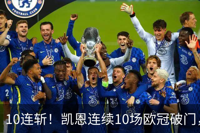 10连斩！凯恩连续10场欧冠破门，距离C罗神迹只差1场