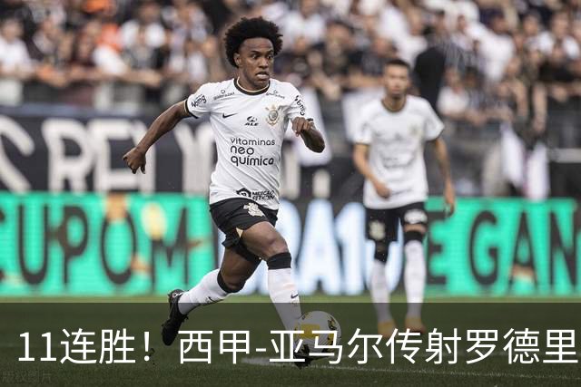 11连胜！西甲-亚马尔传射罗德里建功 巴萨5-2十人贝蒂斯