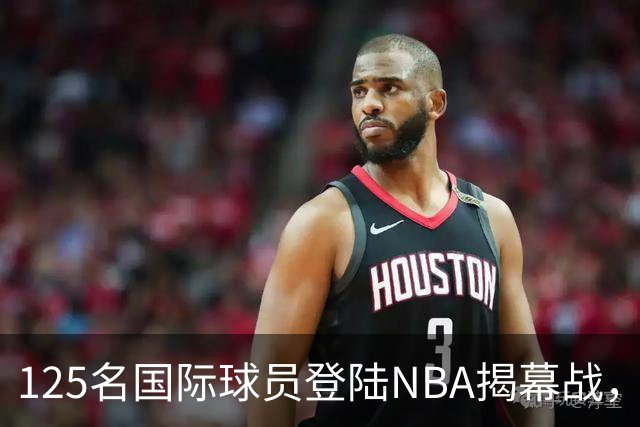 125名国际球员登陆NBA揭幕战，法国17人压过加拿大