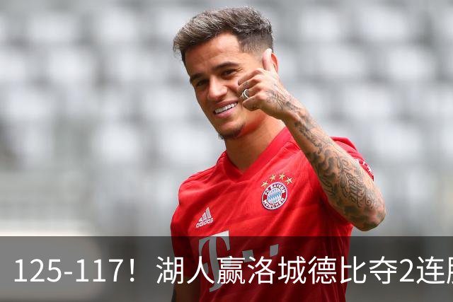 125-117！湖人赢洛城德比夺2连胜，里夫斯28分，东契奇23+6+7
