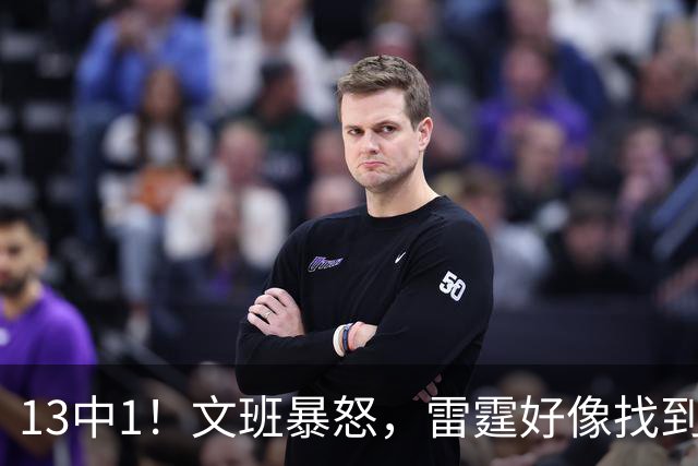 13中1！文班暴怒，雷霆好像找到了反文班装甲了……