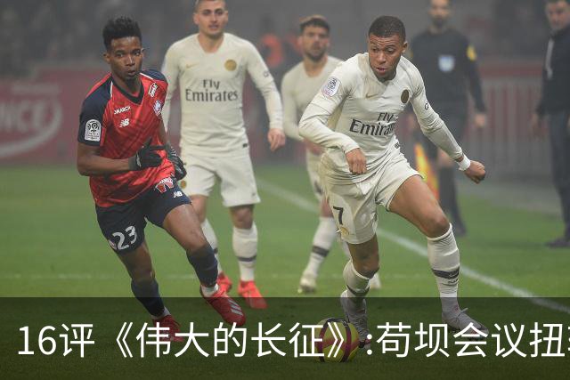 16评《伟大的长征》:苟坝会议扭转危局，新三人团创新体制