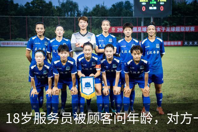 18岁服务员被顾客问年龄，对方一句话让她无语