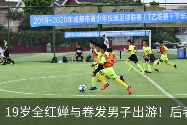 19岁全红婵与卷发男子出游！后者身份曝光 网友意外：她俩咋认识的