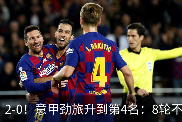 2-0！意甲劲旅升到第4名：8轮不败，莫德里奇宝刀未老：精妙助攻