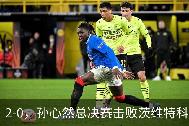 2-0，孙心然总决赛击败茨维特科维奇，拿下开门红，剑指历史首冠