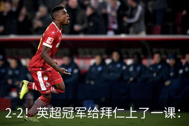 2-2！英超冠军给拜仁上了一课：光有凯恩真不够
