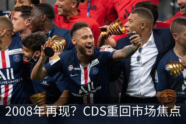 2008年再现？CDS重回市场焦点