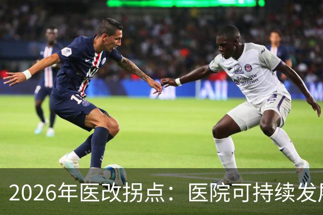 2026年医改拐点：医院可持续发展被正式纳入顶层设计
