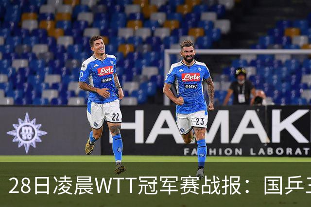 28日凌晨WTT冠军赛战报：国乒三场全胜！林诗栋3-0，陈熠3-1