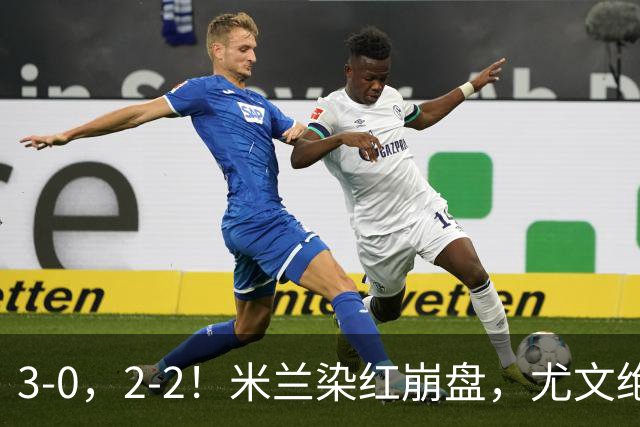 3-0，2-2！米兰染红崩盘，尤文绝杀被吹，意甲双雄翻车，晋级形势悬念拉满