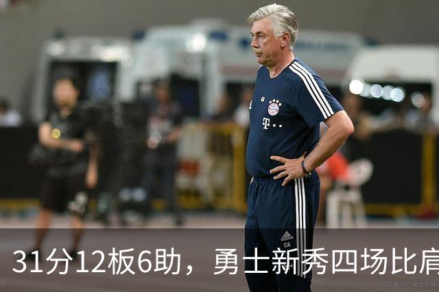 31分12板6助，勇士新秀四场比肩张伯伦