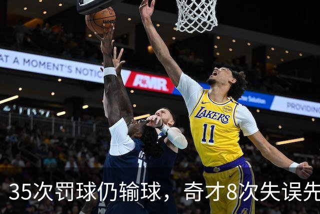 35次罚球仍输球，奇才8次失误先生成焦点