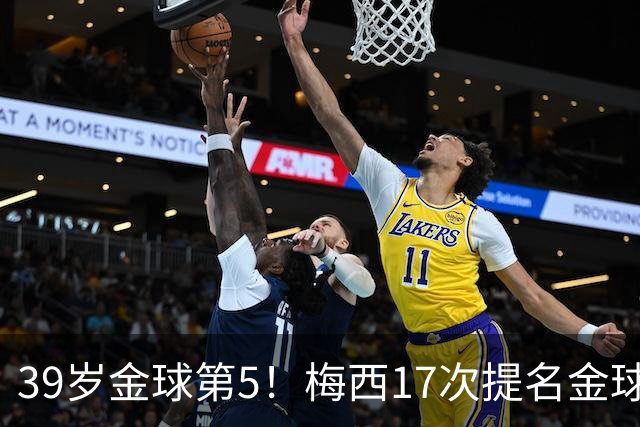 39岁金球第5！梅西17次提名金球8次获奖，仅3次掉出前三1次出前五