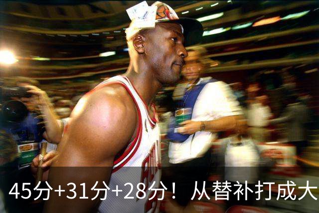 45分+31分+28分！从替补打成大当家，离开勇士后，你越来越强了