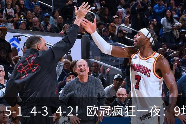 5-1 4-3 4-2！欧冠疯狂一夜：9场共轰40球 利物浦连追4球 巴萨输巴黎