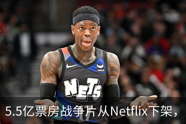 5.5亿票房战争片从Netflix下架，只留到11月1日