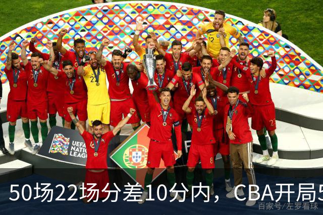 50场22场分差10分内，CBA开局5轮有多胶着