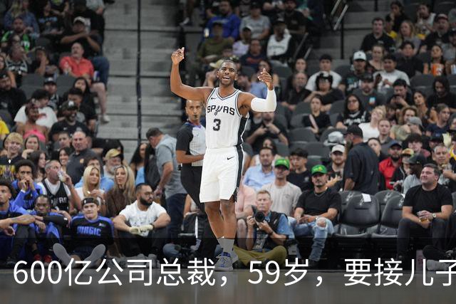 600亿公司总裁，59岁，要接儿子的“班”