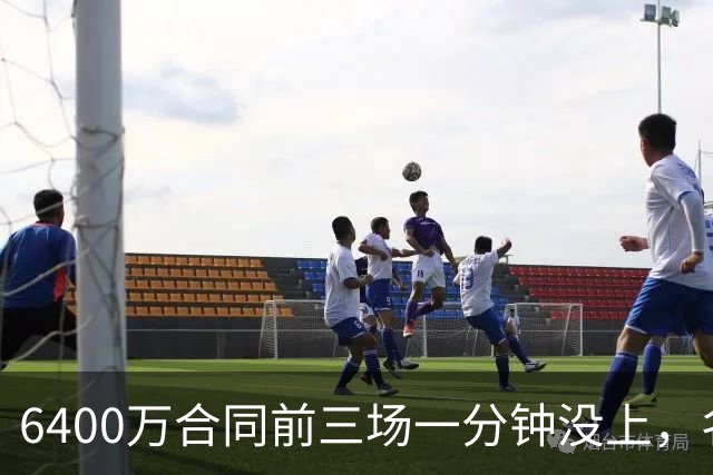 6400万合同前三场一分钟没上，名记质疑雄鹿规避工资帽