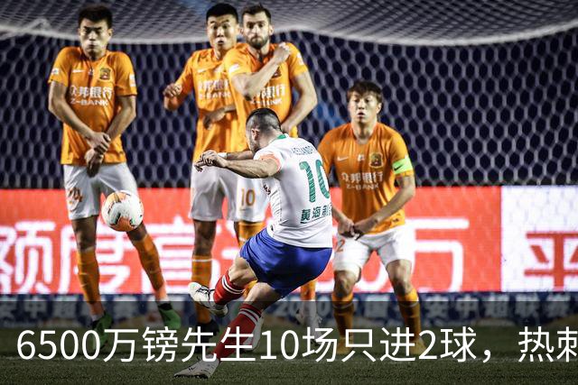 6500万镑先生10场只进2球，热刺1月仍不卖他