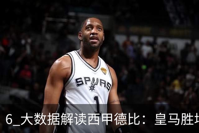 6 大数据解读西甲德比：皇马胜场反超巴萨，穆里尼奥 6 场德比不败