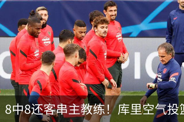 8中8还客串主教练！库里空气投篮驱逐戈登美媒调侃 勇士终迎首胜