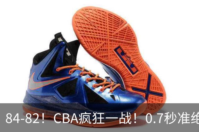 84-82！CBA疯狂一战！0.7秒准绝杀，北京迎开门红，李楠主动揽责