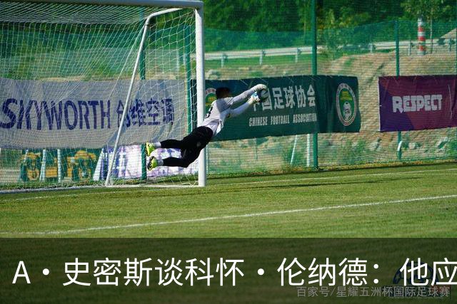 A·史密斯谈科怀·伦纳德：他应该开班授课，教大家如何不劳而获