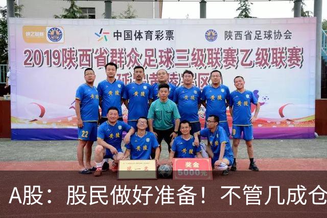 A股：股民做好准备！不管几成仓位，明天10.30开盘前一定要记牢