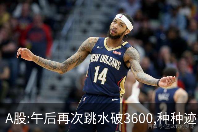 A股:午后再次跳水破3600,种种迹象表明,A股C浪调整箭在弦上了吗?