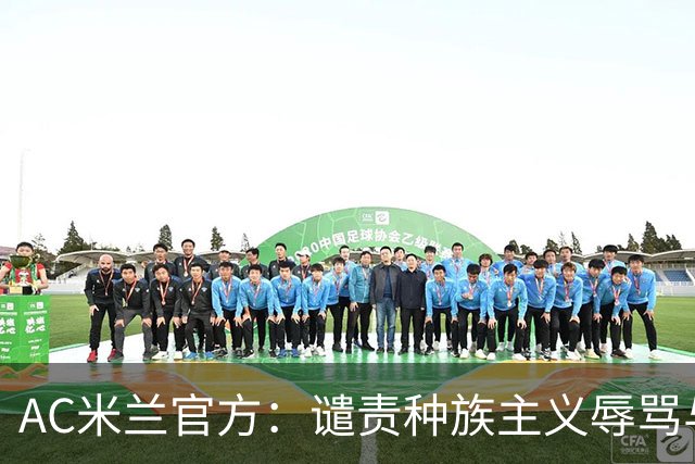 AC米兰官方：谴责种族主义辱骂与歧视，声援迈尼昂