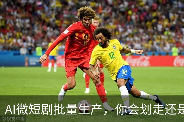 AI微短剧批量生产，你会划走还是忍不住看看？