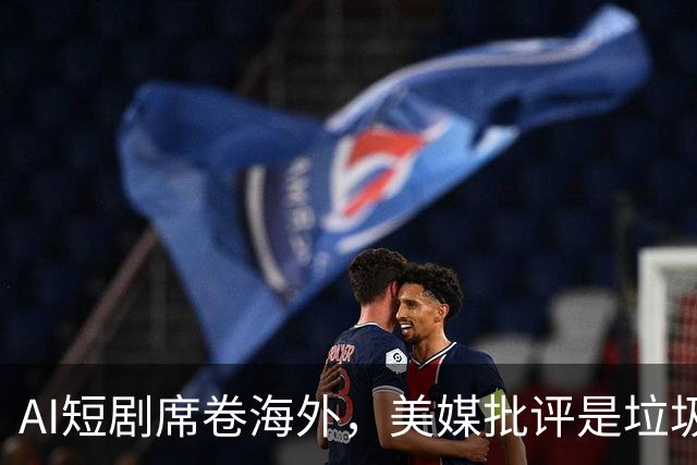 AI短剧席卷海外，美媒批评是垃圾，8亿月活强势反击