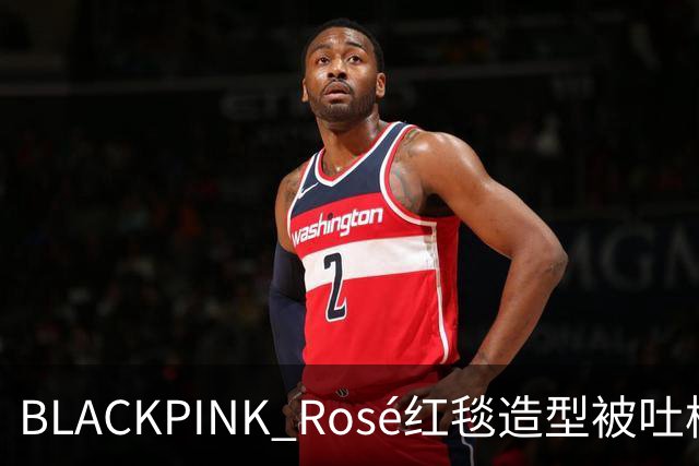 BLACKPINK Rosé红毯造型被吐槽：又是黑色，看腻了