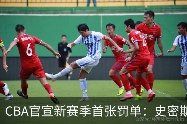 CBA官宣新赛季首张罚单：史密斯怒拍官方制作物罚2万 顾全罚1万